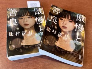 傲慢と善良｜辻村深月｜読書会