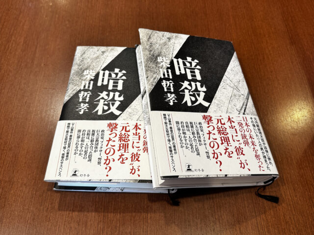 暗殺｜柴田哲孝｜読書会感想
