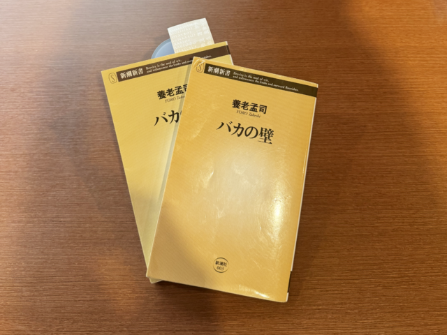 バカの壁｜養老孟子｜読書会感想