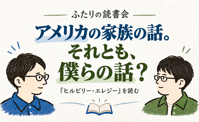 ヒルビリー・エレジー|J・Dヴァンス| アメリカの家族の話。それとも、僕らの話?家族、貧困、地方社会